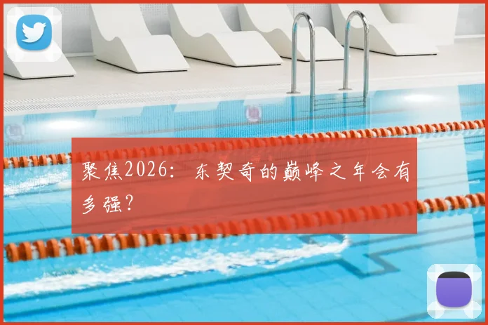 聚焦2026：东契奇的巅峰之年会有多强？