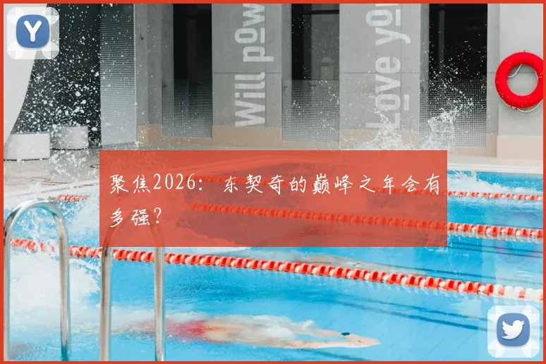 聚焦2026：东契奇的巅峰之年会有多强？