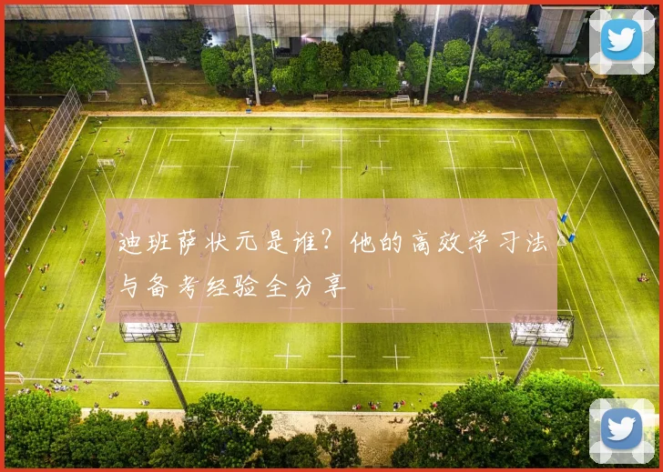 迪班萨状元是谁？他的高效学习法与备考经验全分享