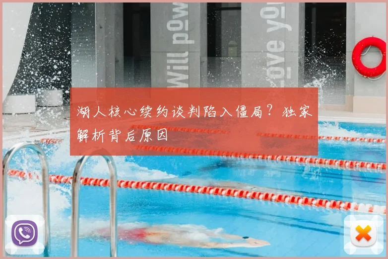 湖人核心续约谈判陷入僵局？独家解析背后原因
